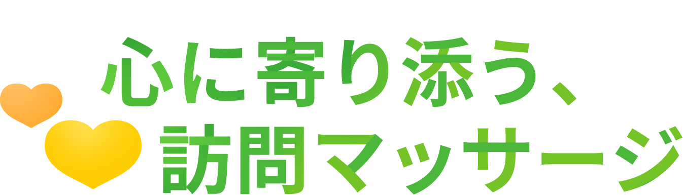 仙台の訪問リハビリマッサージ – らくだからだ治療院 心に寄り添う、訪問マッサージ