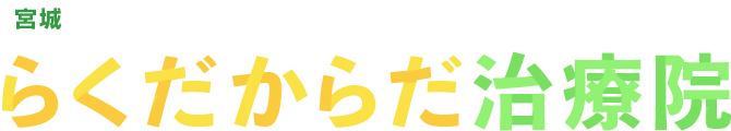仙台の訪問リハビリマッサージ – らくだからだ治療院
